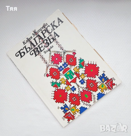 Книга за бродерия БЪЛГАРСКА ВЕЗБА 