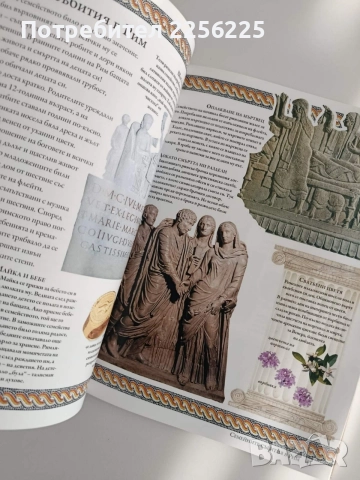 Животът в древния свят, снимка 2 - Енциклопедии, справочници - 54899070