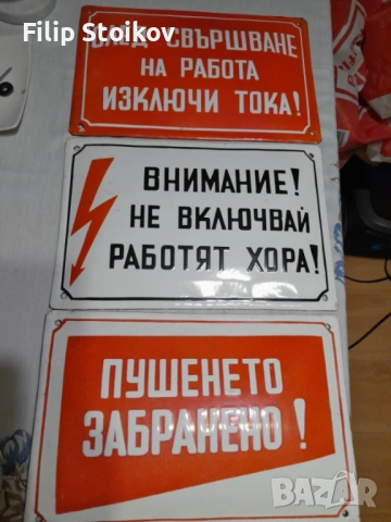 Емайлирани табели.