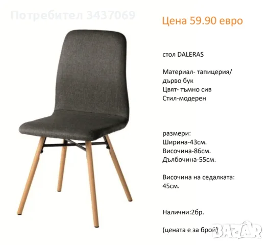 РАЗЧИСТВАМЕ СКЛАДА столове единични бройки по 59.90 евро, снимка 4 - Столове - 55608159