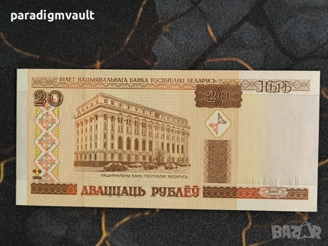 Банкнота - Беларус - 20 рубли UNC | 2000г.