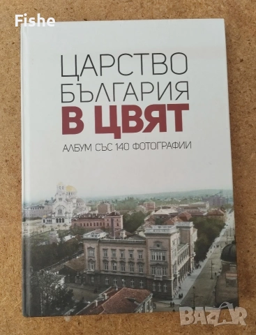 Продавам книгата "Царство България в цвят"