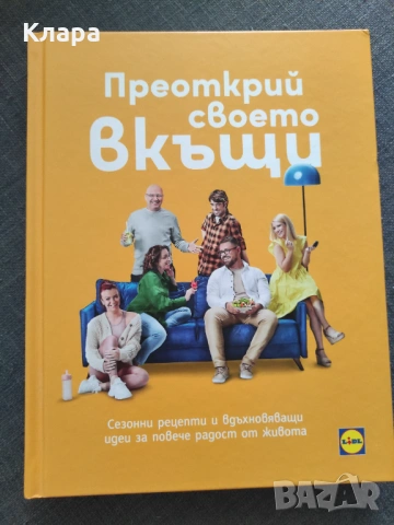 Преоткрий своето вкъщи 