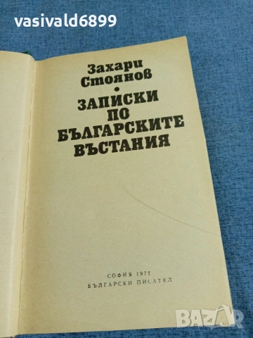 Захари Стоянов - Записки по българските въстания , снимка 4 - Българска литература - 54982573