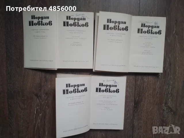 Български класически автори, снимка 2 - Българска литература - 55343344