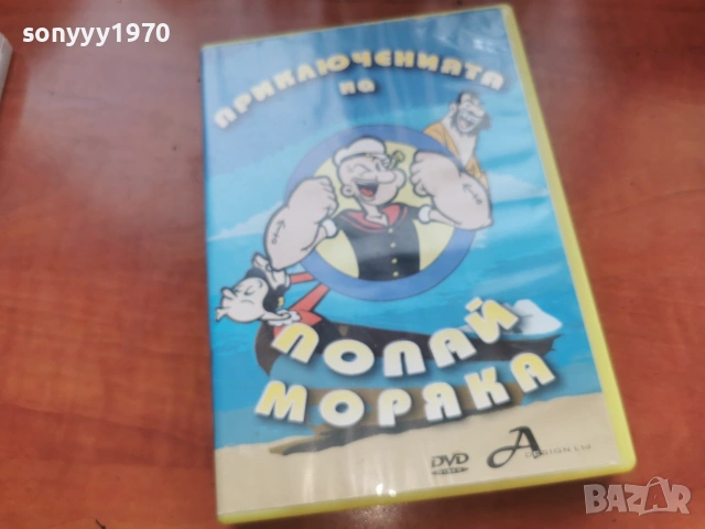ПОПАЙ МОРЯКА ДВД 2306261039L1, снимка 8 - DVD филми - 55007355