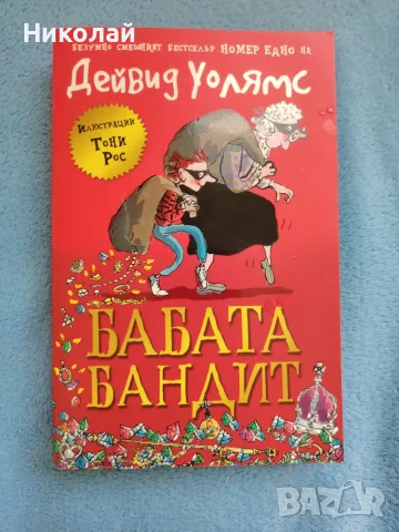 Бабата Бандит - Дейвид Уолямс