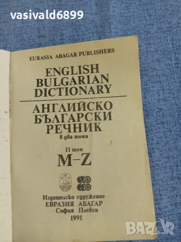 Английско - български речник том 1,2 , снимка 6 - Чуждоезиково обучение, речници - 55589909