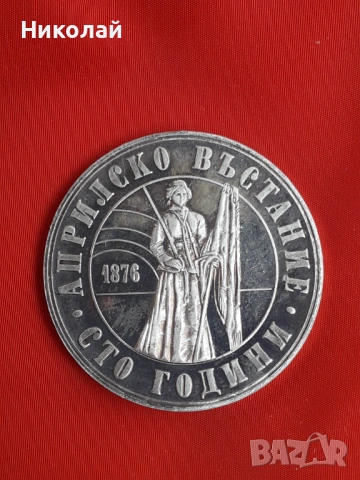 сребърна монета от 5 лева 1976г. "Априлско въстание" , снимка 2 - Нумизматика и бонистика - 54380620