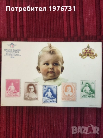 Пощенска картичка на Български младежки червен кръст, Царство България от 1939 г., снимка 2 - Филателия - 54150257