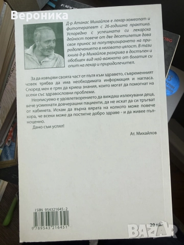 Въведение в Природолечението Д-р Атанас Михайлов, снимка 2 - Здраве, медицина и спорт - 55694525