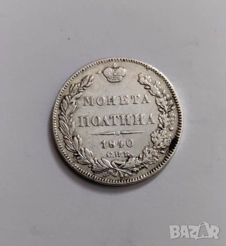 1/2 рубла - Полтина - 1840 година Русия, снимка 4 - Нумизматика и бонистика - 54040436