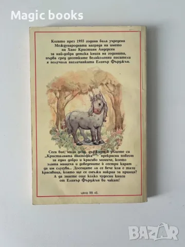 Кристалната пантофка - Елинър Фърджън, снимка 2 - Детски книжки - 55654538