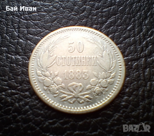 Стара сребърна монета 50 стотинки 1883 г. България / 2 / чудесна, снимка 3 - Нумизматика и бонистика - 55155692