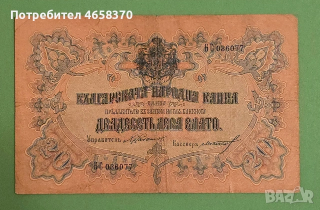 Царство България -20 лева 1903 година - Орловка