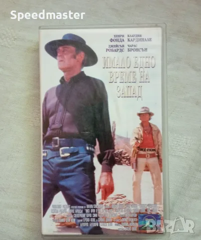 VHS Имало едно време на запад 