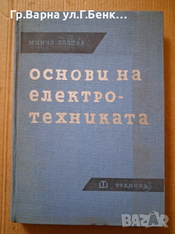 Основи на електротехниката Минчо Златев 6Е
