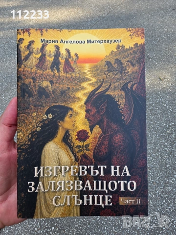 "Изгревът на залязващото слънце" Мариа Ангелова-Митерхаузер