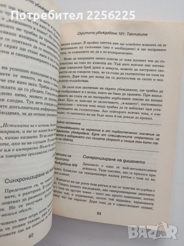Скрито убеждаване, снимка 3 - Психология и личностно развитие - 55152008
