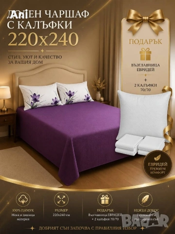 Само сега специално предложение! Долен чаршаф с калъфки -размери 220х240см., снимка 7 - Декорация за дома - 54797730