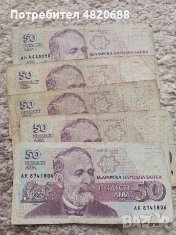 Стари Банкноти 1 2 20 50 100 лв, снимка 5 - Колекции - 54463691