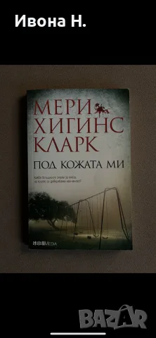 Мери Хигинс Кларк - “ Под кожата ми “  | добро състояние, снимка 2 - Художествена литература - 55623322