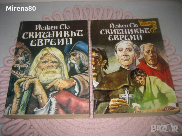 Йожен Сю - Скитникът евреин - книга 1 и 2