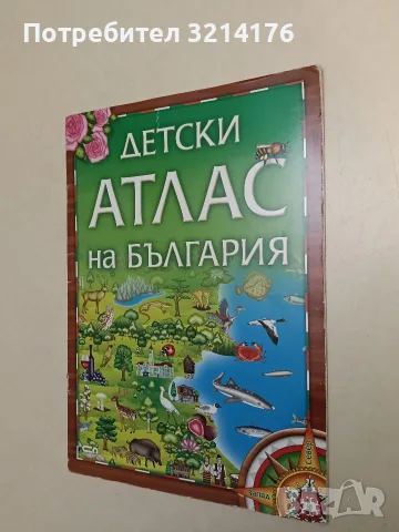 Детски атлас на България - Виктория Иванова