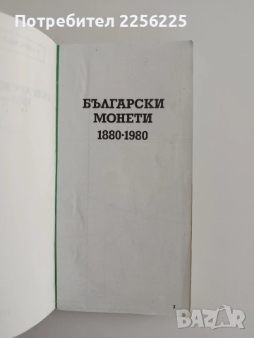 Български монети 1880 - 1980, снимка 5 - Специализирана литература - 55163557
