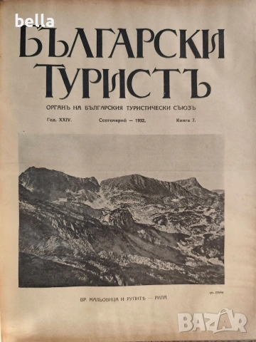 Колекционерско рядко издание – архивни списания „Български туристъ"1931, снимка 5 - Антикварни и старинни предмети - 54878426