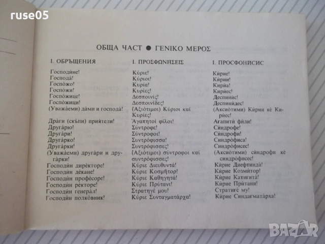 Книга "Българско-гръцки разговорник - М.Филипова" - 156 стр., снимка 10 - Чуждоезиково обучение, речници - 54802063