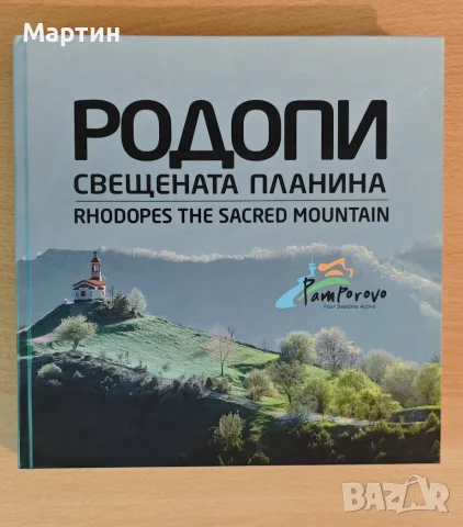 Книга - Родопи (Свещената планина)