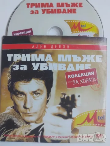 Трима Мъже за Убиване - Ален Делон - оригинален диск с филм
