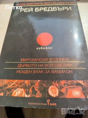 Книга Марсиански Хроники от Рей Бредбъри 