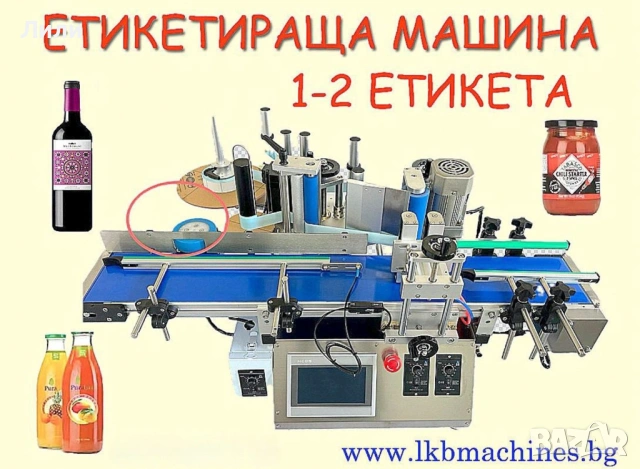 Етикетираща машина за 1-2 етикета 150 C... Дозиращи, Опаковъчни, Затварящи Машини 