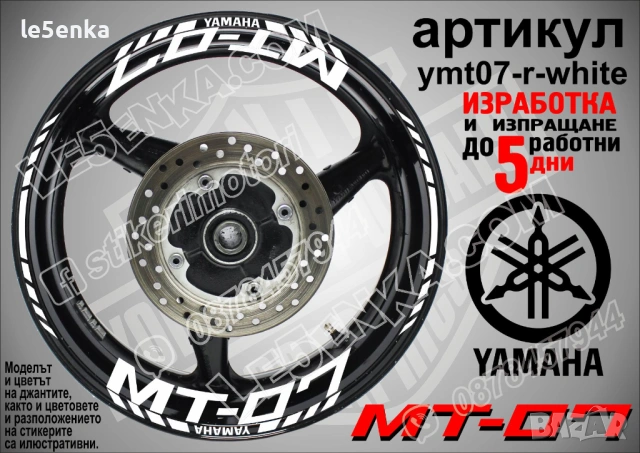 Yamaha MT-07 кантове и надписи за джанти, снимка 9 - Аксесоари и консумативи - 43249272