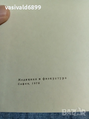 "Нови проблеми в педиатрията" 7/1970, снимка 5 - Специализирана литература - 55258771