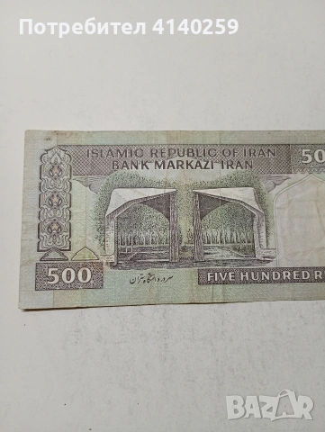 ИРАН БАНКНОТА , снимка 4 - Нумизматика и бонистика - 54227328