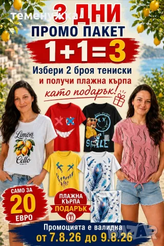 Промо пакет 1+1=3