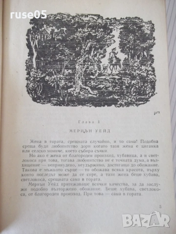 Книга "Бялата ръкавица - Майн Рид" - 432 стр., снимка 4 - Художествена литература - 54725068