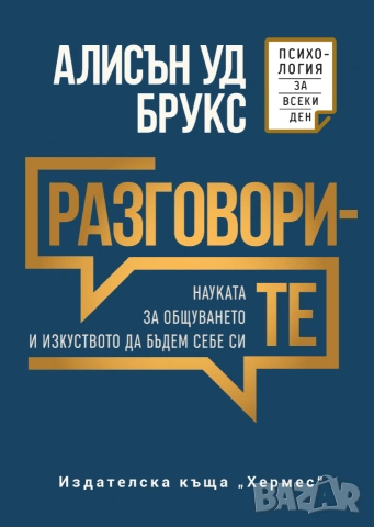 "Разговорите" Алисън Уд Брукс