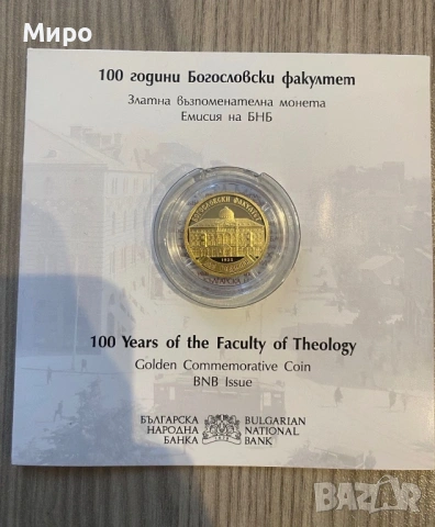 100 години Богословски факултет, снимка 2 - Нумизматика и бонистика - 53971539
