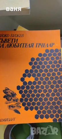 различни книги за любители пчелари, снимка 5 - Специализирана литература - 55425448