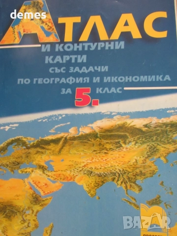Атлас и контурни карти по география за 5 кл. изд. Просвета,