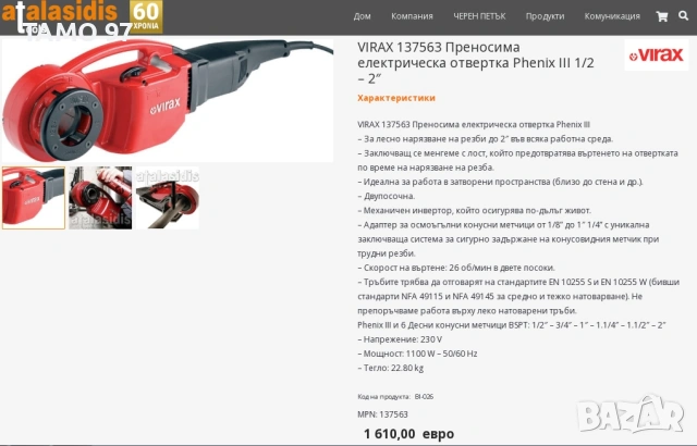 Virax Phenix 3 - Професионална винтонарезка от 1/2'' до 2'', снимка 11 - Други инструменти - 55144812