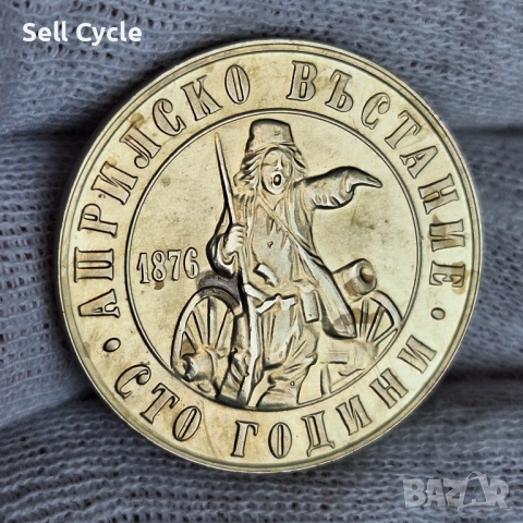 ✅2 лева 1976 г. - 100 г. ОТ АПРИЛСКОТО ВЪСТАНИЕ❗
