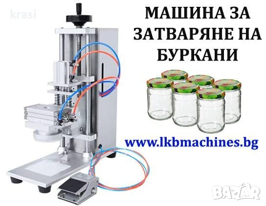 Затваряща машина за метални кутии и консерви Ф 99 mm с капачка easy open. За коркови тапи, снимка 6 - Друго търговско оборудване - 51451426