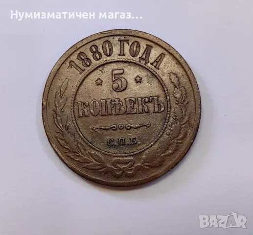 5 копейки 1880 година Русия 