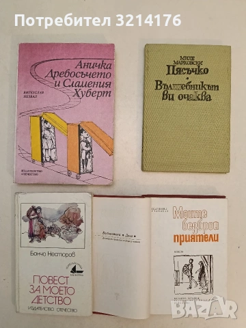 Аничка Дребосъчето и Сламения Хуберт
- Витезслав Незвал (Отлично състояние)