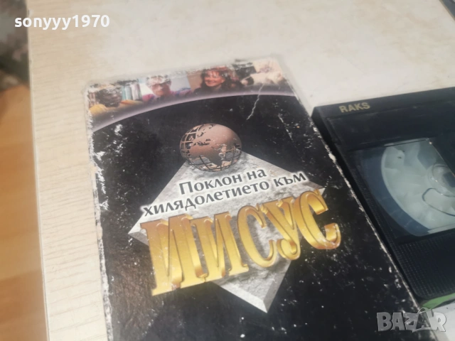 ИСУС-ДАВИД 2 VHS TAPE 0506261724L1, снимка 8 - Други жанрове - 54792842